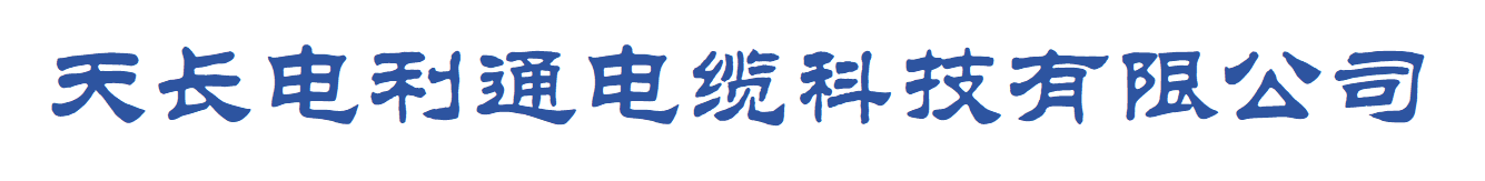 电利通电缆科技
