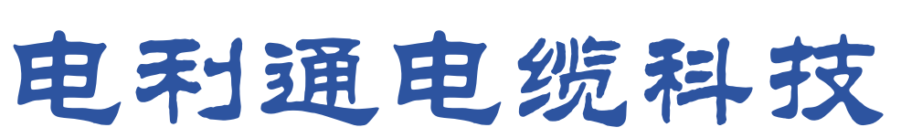 电利通电缆科技