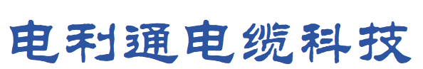 电利通电缆科技